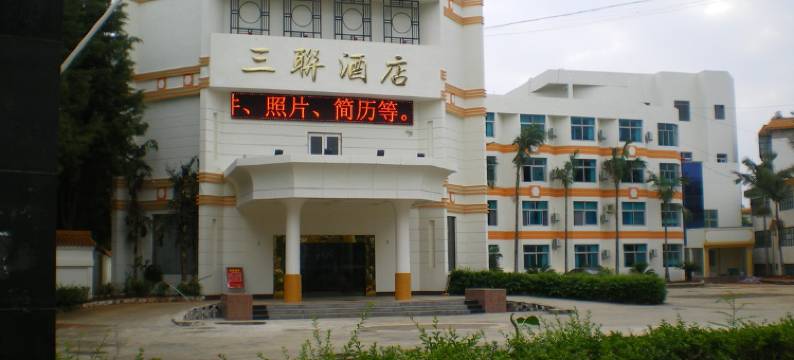 砚山三联酒店图片