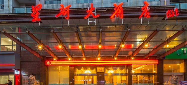 横店影视城星河大酒店(明清宫苑店)图片