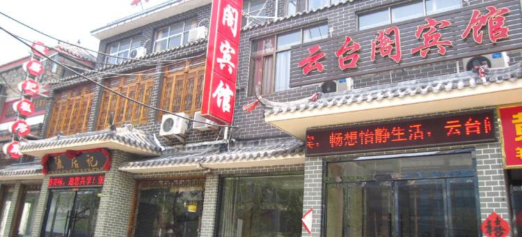 枣庄云台阁宾馆图片