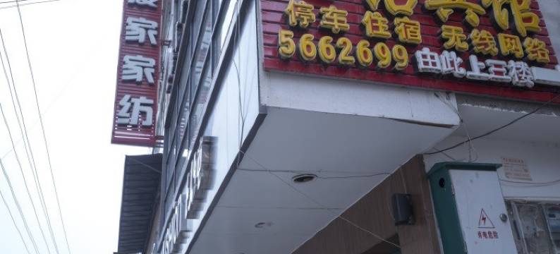 三台心语商务宾馆图片