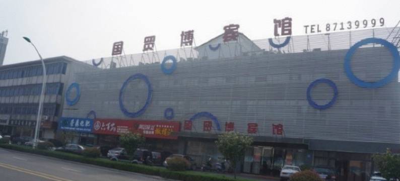 宜兴国贸博宾馆图片