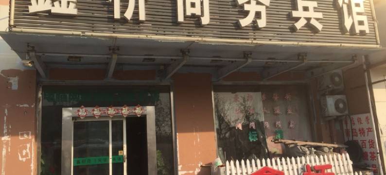 青岛鑫桥商务宾馆图片