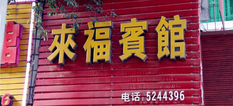 岳池来福宾馆图片