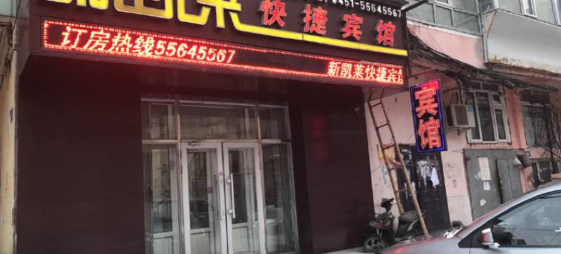 哈尔滨新凯莱快捷宾馆(中华巴洛克店)图片