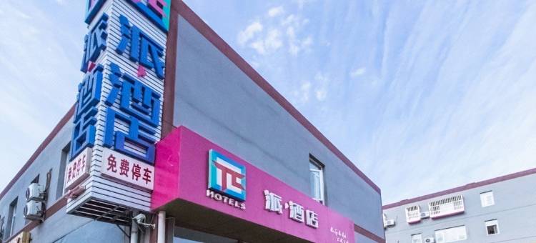 派酒店(北京首都机场林河开发区店)图片