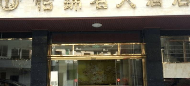 仁寿怡锦名人酒店图片