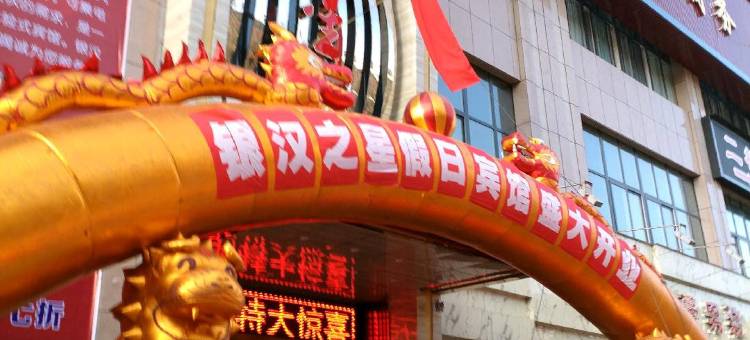 郧西银汉之星假日宾馆图片