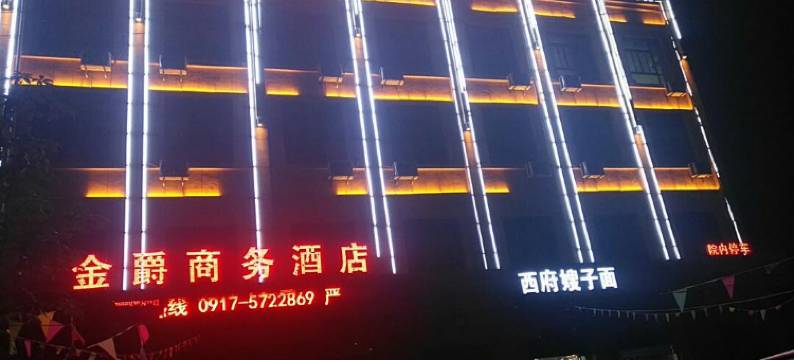 眉县金爵商务酒店图片