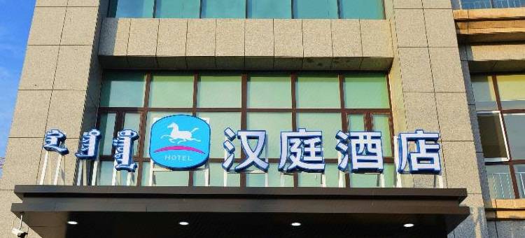 汉庭酒店(锡林浩特贝子庙广场店)图片