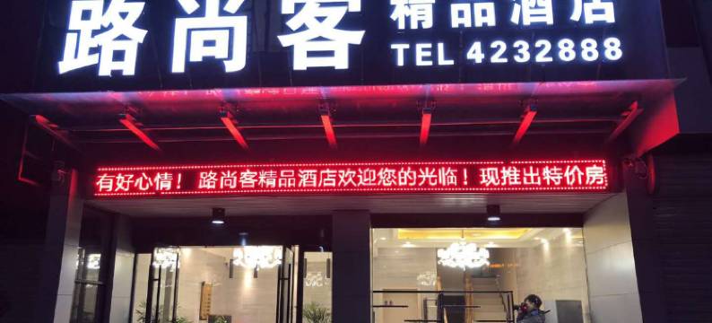 颍上路尚客精品酒店图片