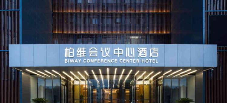 柏维会议中心酒店(濮阳市银座商城店)图片