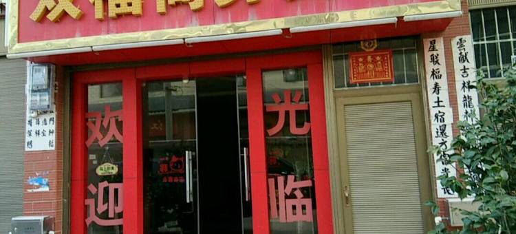 曲靖双福商务宾馆图片