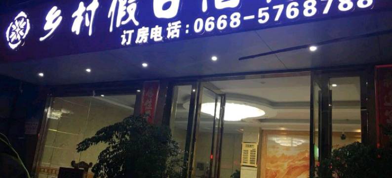 茂名乡村假日酒店(电白观珠镇店)图片