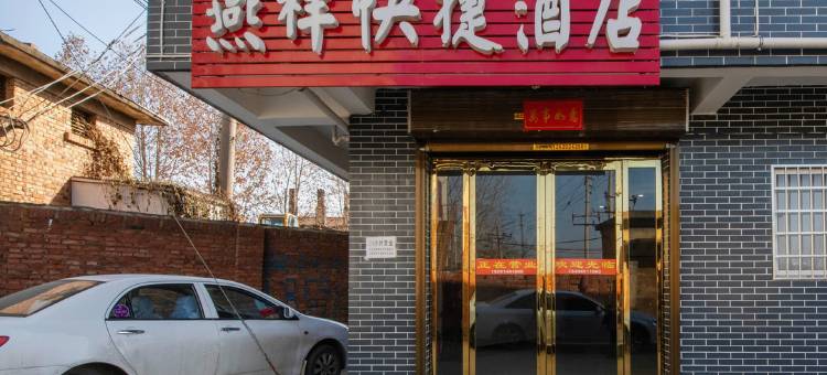 西安燕祥快捷酒店图片