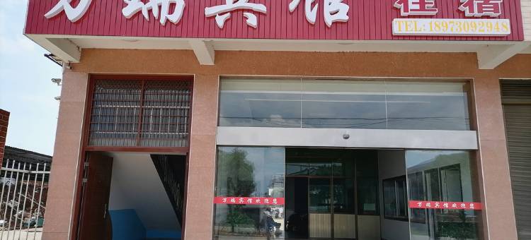 汨罗万瑞宾馆图片