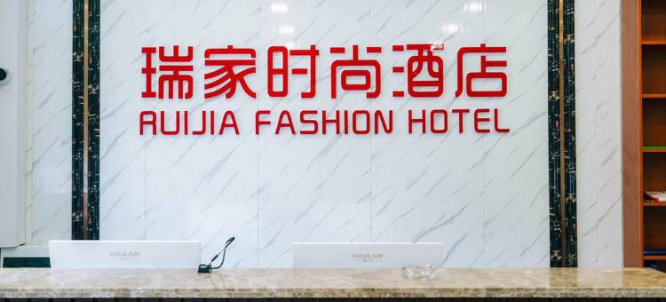 瑞家时尚酒店(伊川政和路店)图片