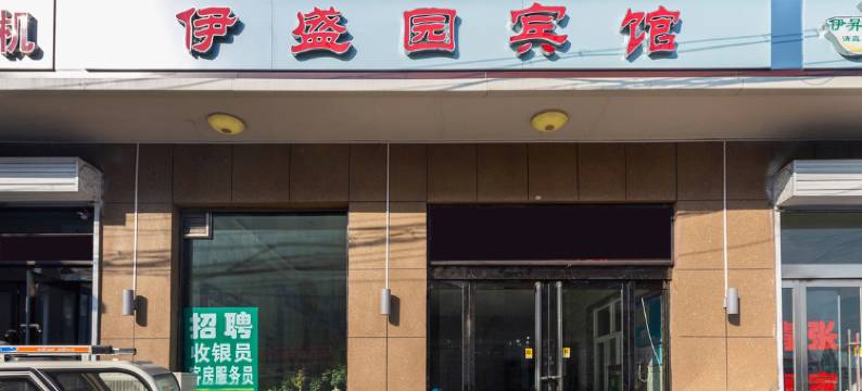 太谷伊盛园宾馆图片