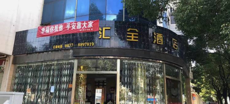 峨山汇全酒店图片