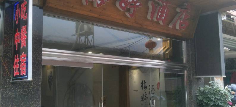 峨眉山梅婷酒店图片