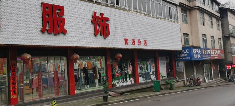 建始云舒客栈图片