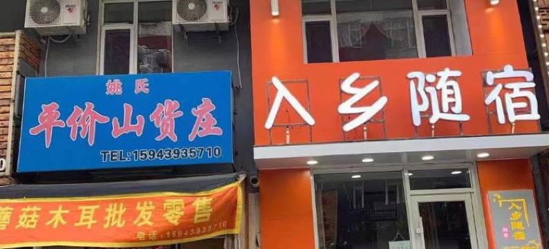 长白山入乡随宿民宿图片