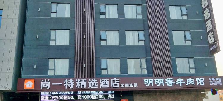 尚一特精选酒店(团风店)图片
