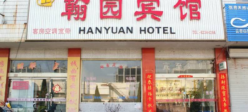 连云港翰园宾馆图片