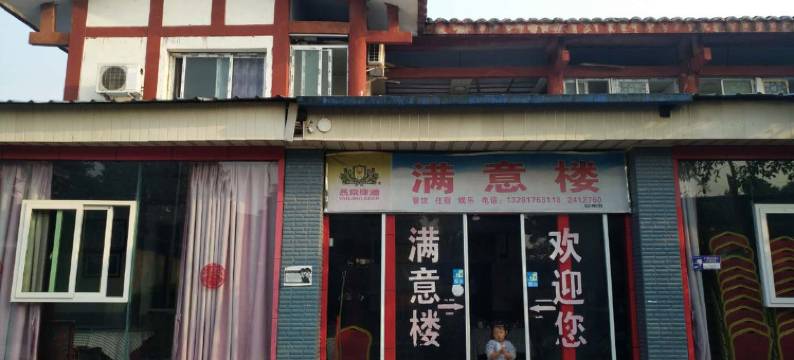 广安满意楼图片