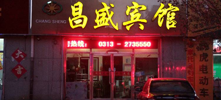 张北昌盛宾馆图片