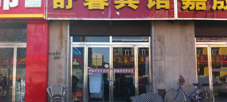 张北舒馨宾馆图片