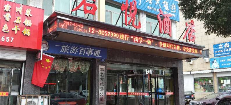 靖边君悦商务酒店图片