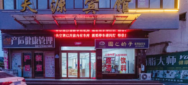 扶沟天源宾馆图片