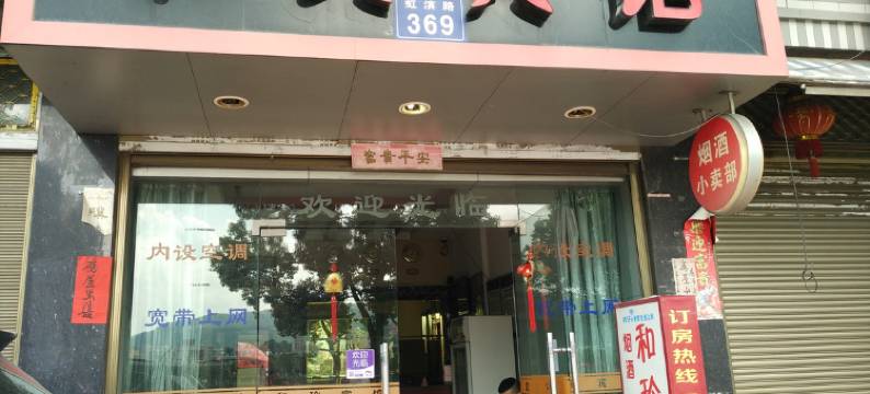 福鼎和玲宾馆图片