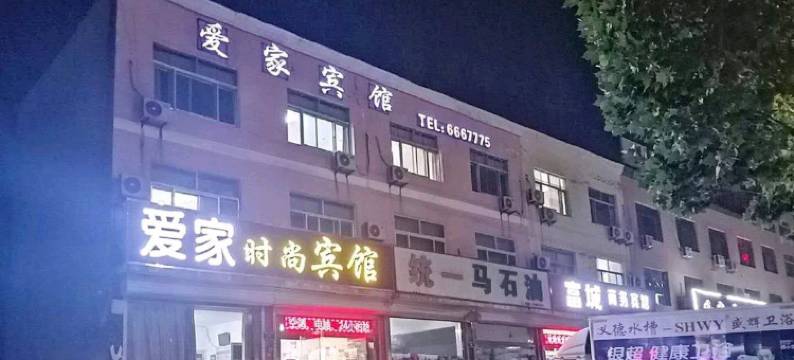 乐陵爱家时尚宾馆图片
