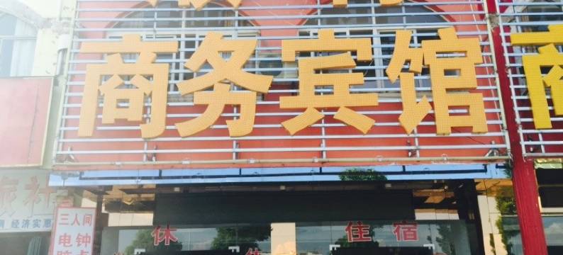 麻城顺利宾馆图片