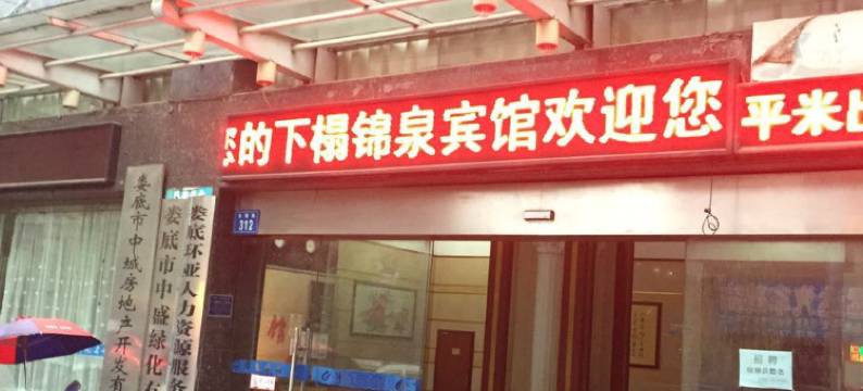 娄底锦泉宾馆图片