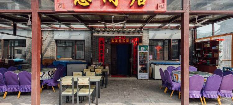 北京悠闲居农家院图片