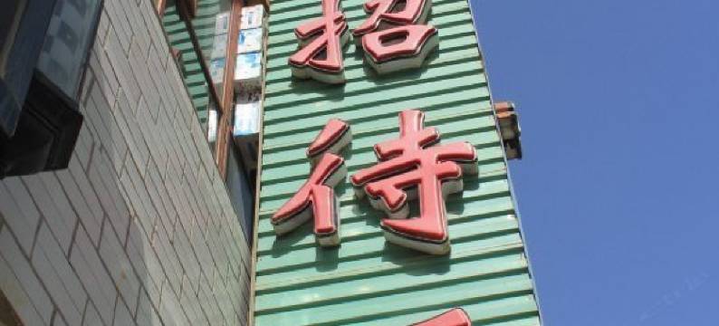 瓜州荣盛招待所图片