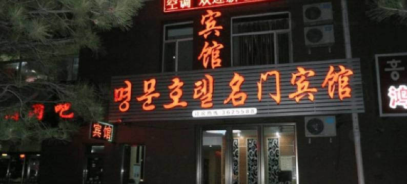 图们名门宾馆图片