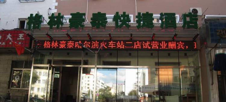 格林豪泰智选酒店(哈尔滨火车站机场巴士站店)图片