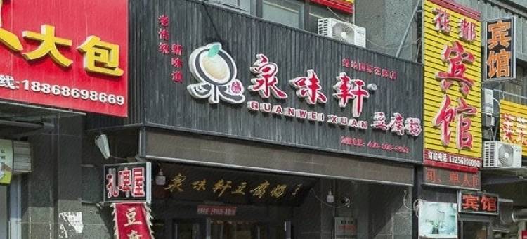 济南花都宾馆图片