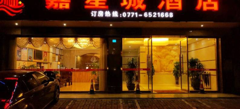 隆安嘉星城宾馆图片