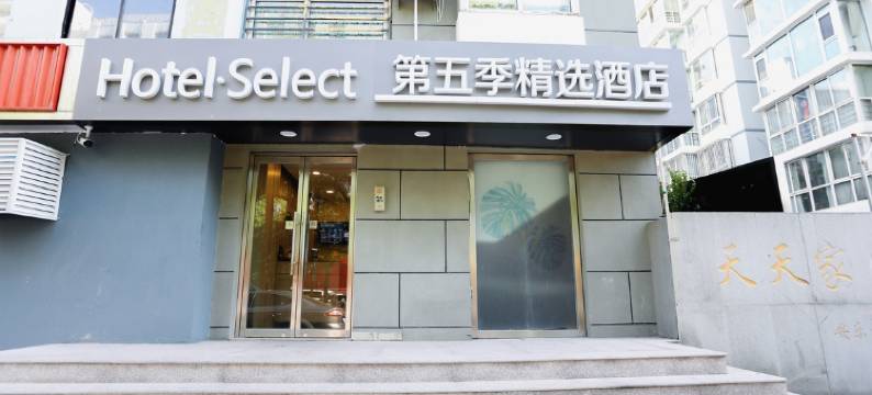 第五季精选酒店(北京南站店)图片