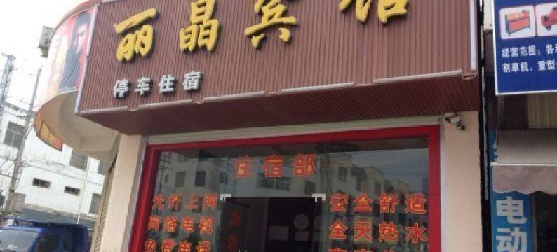 富宁丽晶宾馆图片