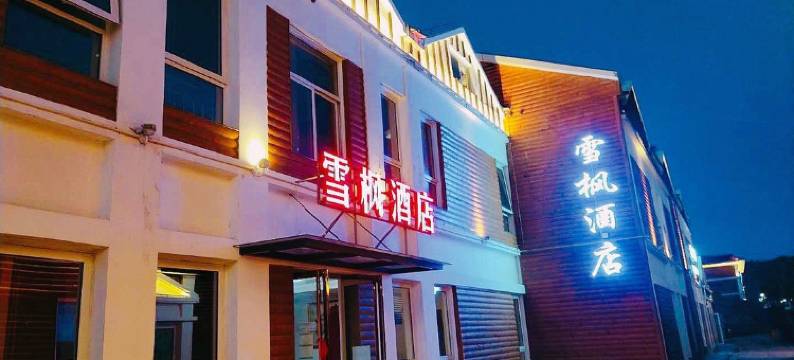 关山草原雪枫酒店(关山牧场店)图片