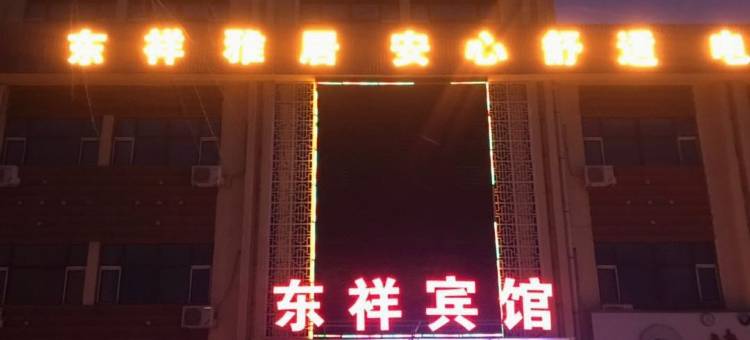 哈尔滨东祥宾馆图片