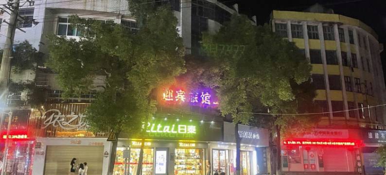 祁阳迎宾旅馆(人民医院店)图片