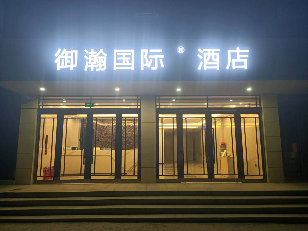 开封御瀚国际酒店