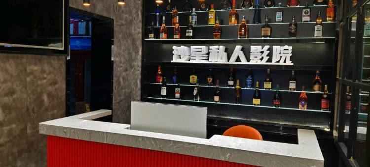 汾阳沙星私人影院酒店图片