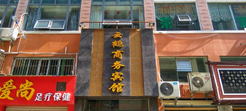 重庆云鹤商务宾馆图片